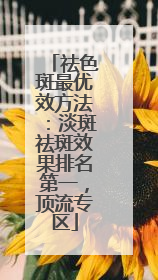 祛色斑最优效方法：淡斑祛斑效果排名第一，顶流专区