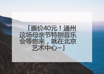 票价40元！通州这场母亲节特别音乐会等您来，就在北京艺术中心~