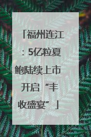 福州连江：5亿粒夏鲍陆续上市 开启“丰收盛宴”