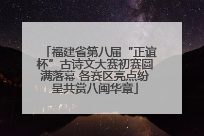 福建省第八届“正谊杯”古诗文大赛初赛圆满落幕 各赛区亮点纷呈共赏八闽华章