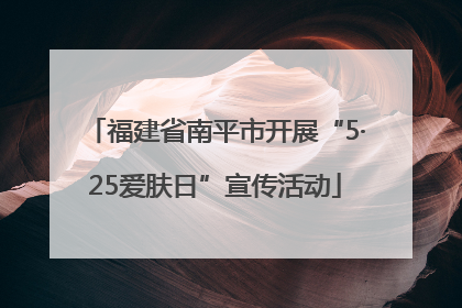 福建省南平市开展“5·25爱肤日”宣传活动