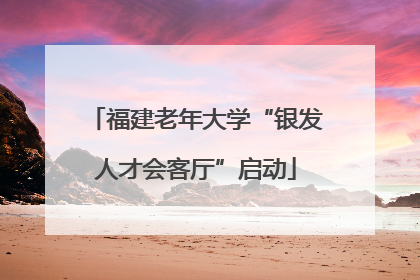 福建老年大学“银发人才会客厅”启动