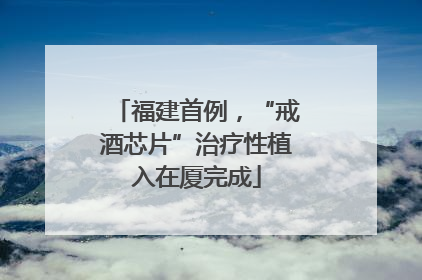 福建首例，“戒酒芯片”治疗性植入在厦完成