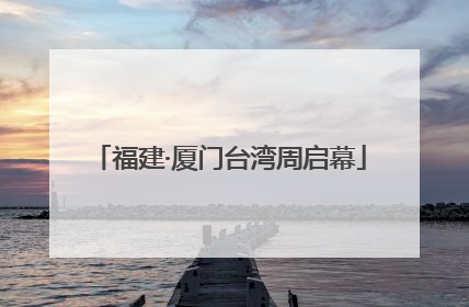 福建·厦门台湾周启幕