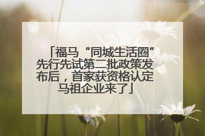 福马“同城生活圈”先行先试第二批政策发布后，首家获资格认定马祖企业来了