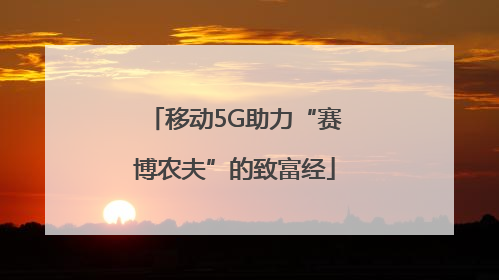 移动5G助力“赛博农夫”的致富经
