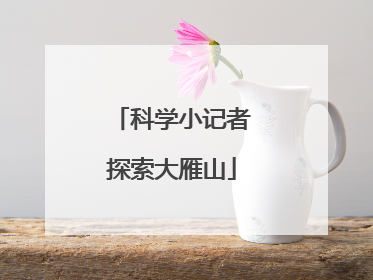 科学小记者探索大雁山