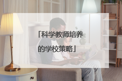 科学教师培养的学校策略