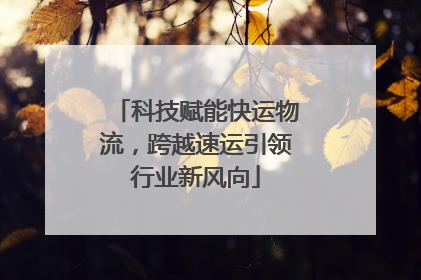 科技赋能快运物流，跨越速运引领行业新风向