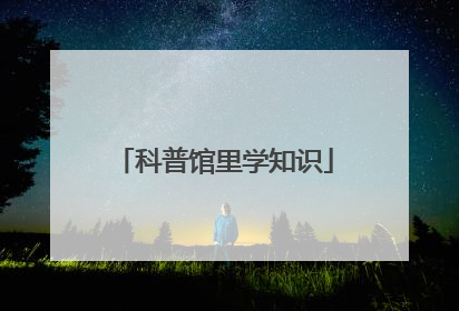 科普馆里学知识