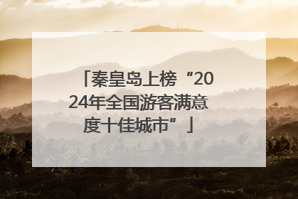 秦皇岛上榜“2024年全国游客满意度十佳城市”