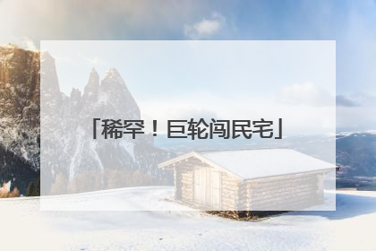 稀罕！巨轮闯民宅