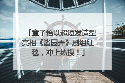 章子怡以超短发造型亮相《酱园弄》剧组红毯，冲上热搜！