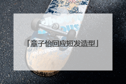 章子怡回应短发造型