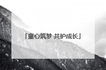 童心筑梦 共护成长