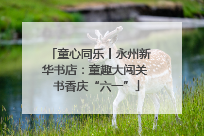 童心同乐丨永州新华书店：童趣大闯关 书香庆“六一”