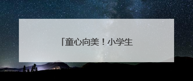 童心向美！小学生走进大学毕业季