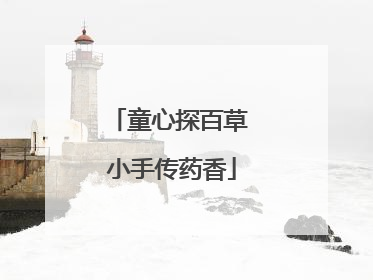 童心探百草 小手传药香