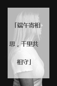 端午寄相思，千里共相守