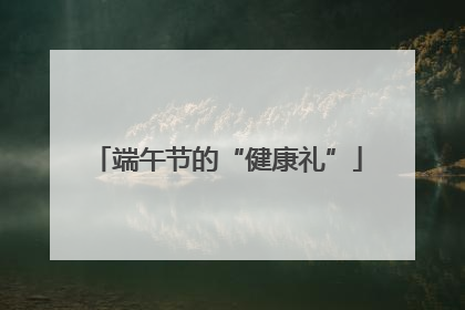 端午节的“健康礼”