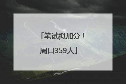 笔试拟加分！周口359人