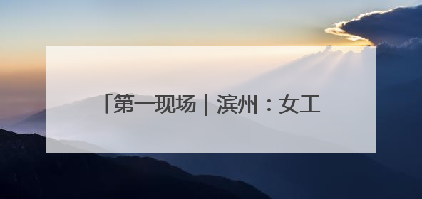 第一现场｜滨州：女工人手臂绕卷绞肉机轴承一圈 消防火速救援