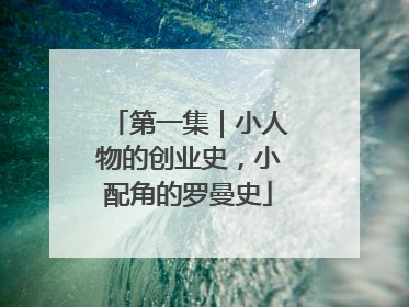 第一集｜小人物的创业史，小配角的罗曼史