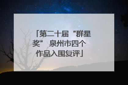 第二十届“群星奖” 泉州市四个作品入围复评