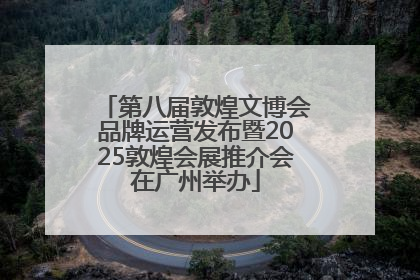 第八届敦煌文博会品牌运营发布暨2025敦煌会展推介会在广州举办