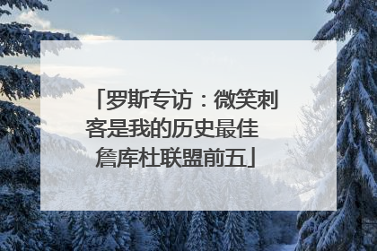 罗斯专访：微笑刺客是我的历史最佳 詹库杜联盟前五