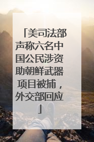 美司法部声称六名中国公民涉资助朝鲜武器项目被捕，外交部回应