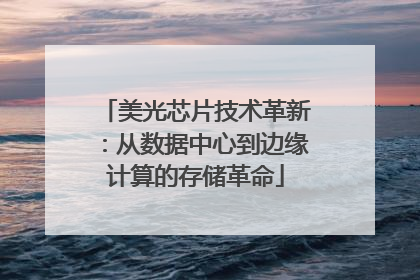 美光芯片技术革新：从数据中心到边缘计算的存储革命