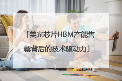 美光芯片HBM产能售罄背后的技术驱动力