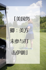 美国务卿：美方未参与打击伊朗