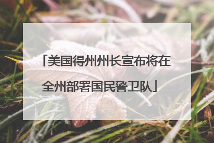 美国得州州长宣布将在全州部署国民警卫队