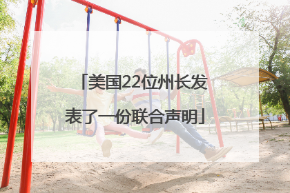 美国22位州长发表了一份联合声明
