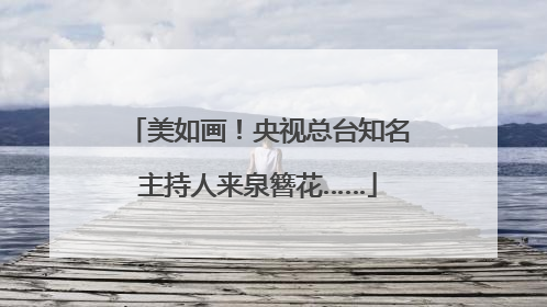 美如画！央视总台知名主持人来泉簪花……