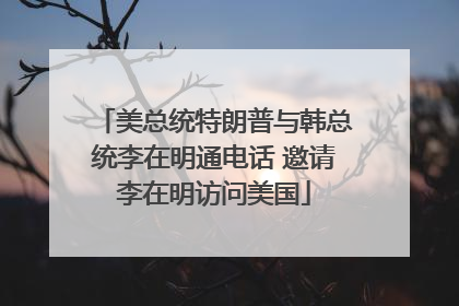 美总统特朗普与韩总统李在明通电话 邀请李在明访问美国