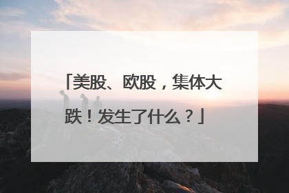 美股、欧股，集体大跌！发生了什么？