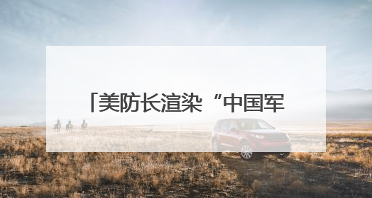 美防长渲染“中国军事威胁” 国防部：美方必将反噬自身