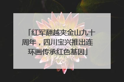 红军翻越夹金山九十周年，四川宝兴推出连环画传承红色基因