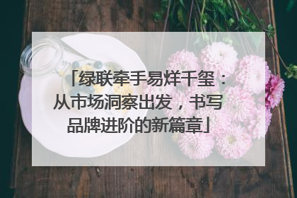 绿联牵手易烊千玺：从市场洞察出发，书写品牌进阶的新篇章