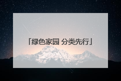 绿色家园 分类先行