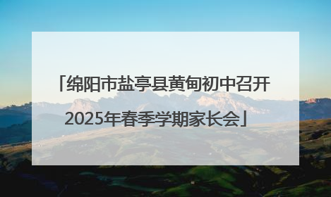 绵阳市盐亭县黄甸初中召开2025年春季学期家长会