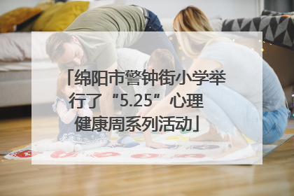 绵阳市警钟街小学举行了“5.25”心理健康周系列活动