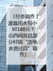 经参调查丨灌溉用水每小时180元？山西闻喜县部分村镇“浇地水费过高”调查