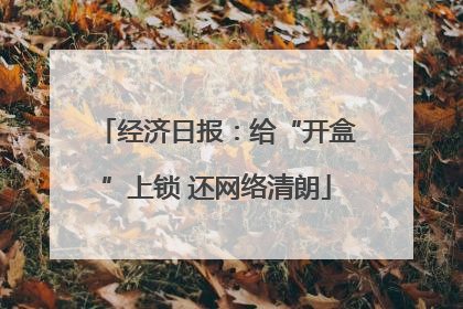经济日报：给“开盒”上锁 还网络清朗