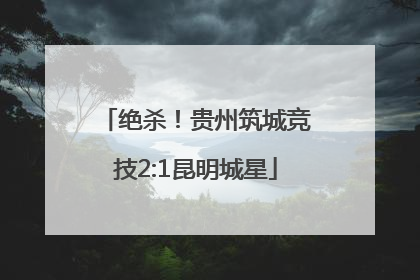 绝杀！贵州筑城竞技2:1昆明城星