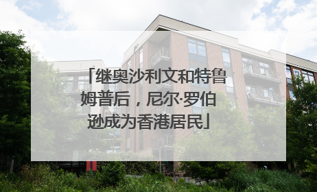 继奥沙利文和特鲁姆普后，尼尔·罗伯逊成为香港居民