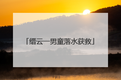 缙云一男童落水获救